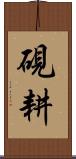 硯耕 Scroll
