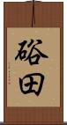 硲田 Scroll