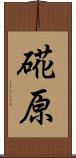 硴原 Scroll