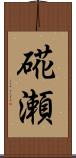 硴瀬 Scroll