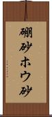 硼砂 Scroll