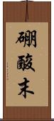 硼酸末 Scroll