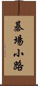 碁場小路 Scroll