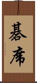 碁席 Scroll