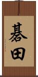 碁田 Scroll