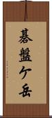 碁盤ケ岳 Scroll