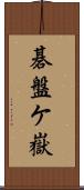 碁盤ケ嶽 Scroll