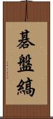 碁盤縞 Scroll