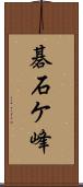 碁石ケ峰 Scroll