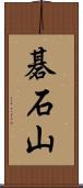 碁石山 Scroll