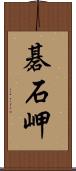 碁石岬 Scroll