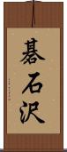 碁石沢 Scroll