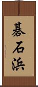 碁石浜 Scroll
