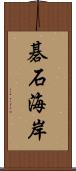 碁石海岸 Scroll