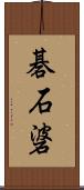 碁石碆 Scroll