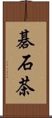 碁石茶 Scroll