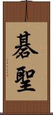 碁聖 Scroll