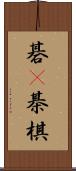 碁(P) Scroll