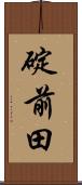 碇前田 Scroll