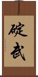 碇武 Scroll