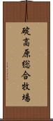 碇高原総合牧場 Scroll