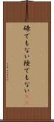 碌でもない Scroll