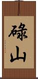 碌山 Scroll