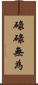 碌碌無為 Scroll