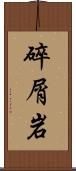 碎屑岩 Scroll