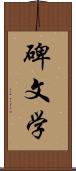 碑文学 Scroll