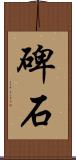 碑石 Scroll