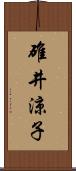 碓井涼子 Scroll