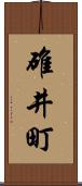 碓井町 Scroll