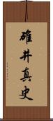 碓井真史 Scroll