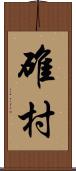 碓村 Scroll