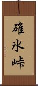 碓氷峠 Scroll