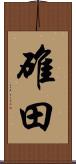 碓田 Scroll