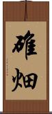 碓畑 Scroll