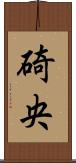 碕央 Scroll