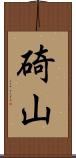 碕山 Scroll