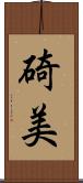 碕美 Scroll