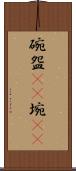 碗 Scroll