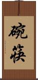碗筷 Scroll