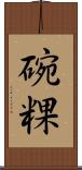 碗粿 Scroll