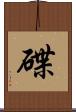 碟 Scroll