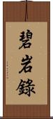 碧岩錄 Scroll