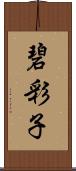 碧彩子 Scroll