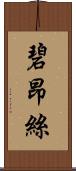 碧昂絲 Scroll