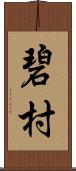 碧村 Scroll