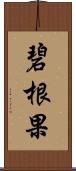 碧根果 Scroll